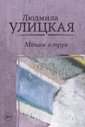 Обложка книги «Менаж а труа»