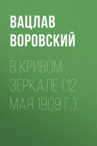 Обложка книги «В кривом зеркале (12 мая 1909 г.)»