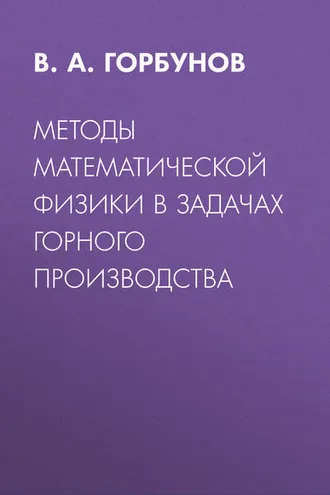 Обложка книги «Методы математической физики в задачах горного производства»