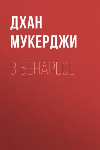 Обложка книги «В Бенаресе»