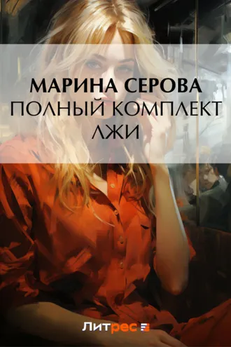 Обложка книги «Полный комплект лжи»