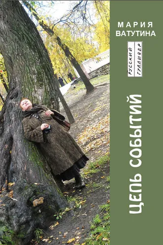 Обложка книги «Цепь событий»