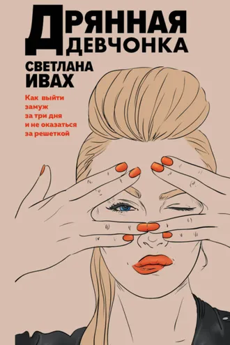 Обложка книги «Дрянная девчонка»