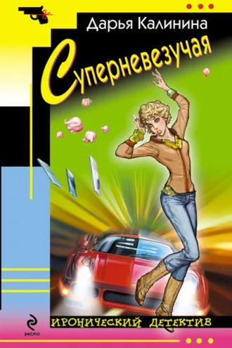 Обложка книги «Суперневезучая»