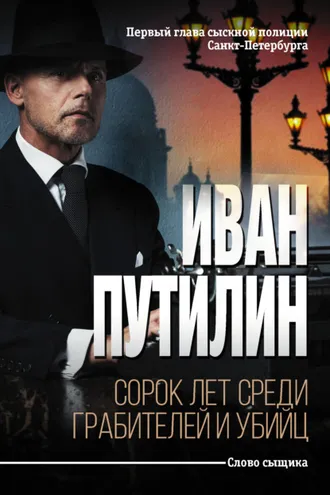 Обложка книги «Сорок лет среди грабителей и убийц»