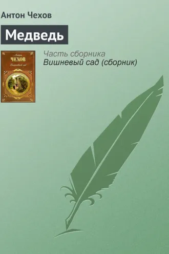 Обложка книги «Медведь»