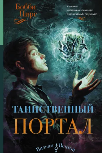 Обложка книги «Таинственный портал»