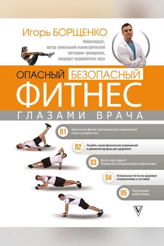 Обложка книги «Опасный / безопасный фитнес глазами врача»