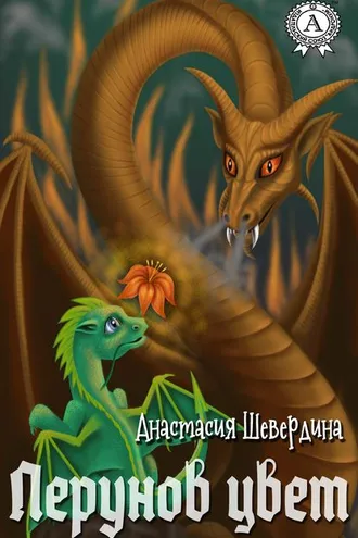 Обложка книги «Перунов цвет»