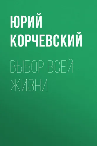 Обложка книги «Выбор всей жизни»