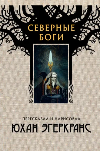 Обложка книги «Северные боги»