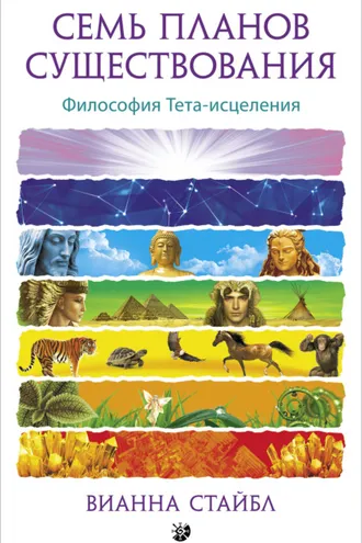 Обложка книги «Семь планов существования. Философия Тета-исцеления»