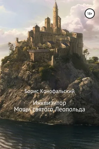 Обложка книги «Инквизитор. Мощи святого Леопольда»