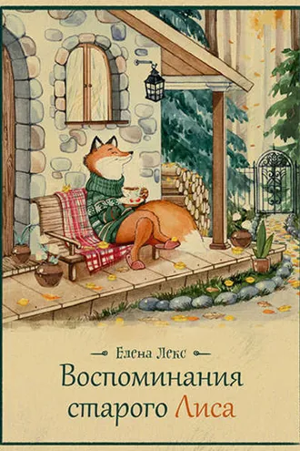 Обложка книги «Воспоминания Старого Лиса»