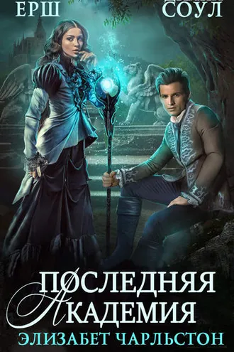 Обложка книги «Последняя Академия Элизабет Чарльстон»