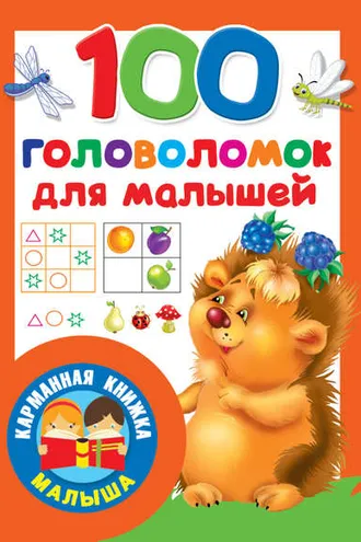 Обложка книги «100 головоломок для малышей»