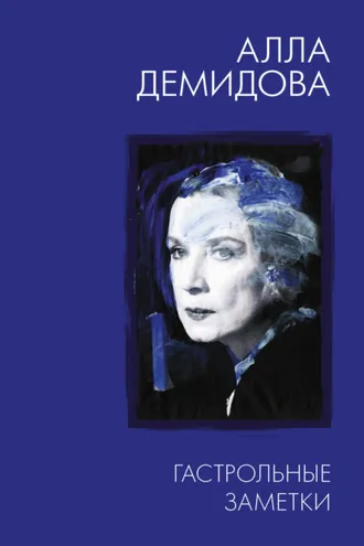 Обложка книги «Гастрольные заметки: письма к Тому»
