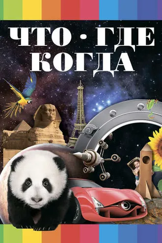 Обложка книги «Что? Где? Когда?»