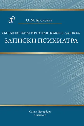 Обложка книги «Скорая психиатрическая помощь: для всех. Записки психиатра»