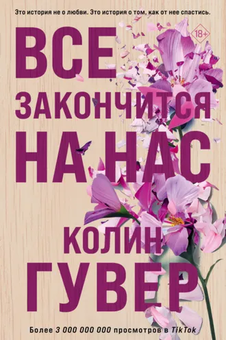 Обложка книги «Все закончится на нас»