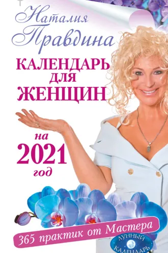 Обложка книги «Календарь для женщин на 2021 год. 365 практик от Мастера. Лунный календарь»