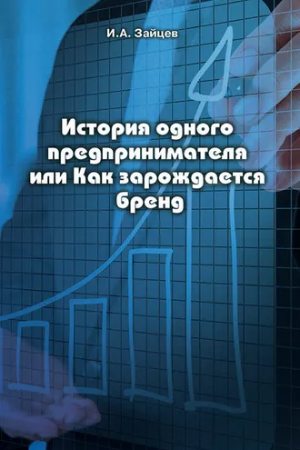 Обложка книги «История одного предпринимателя или Как зарождается бренд»