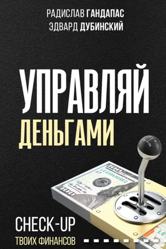 Обложка книги «Управляй деньгами. Check-up твоих финансов»