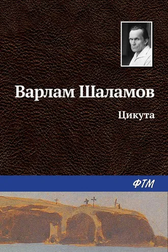 Обложка книги «Цикута»