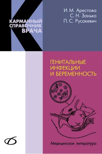 Обложка книги «Генитальные инфекции и беременность»