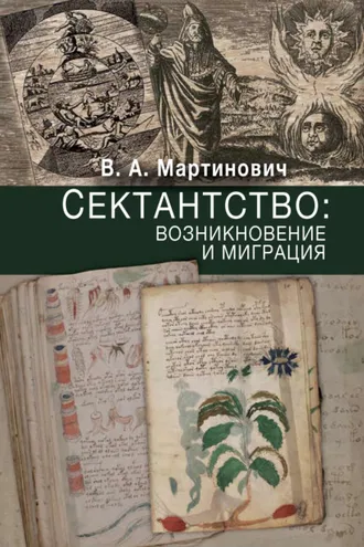Обложка книги «Сектантство: возникновение и миграция»