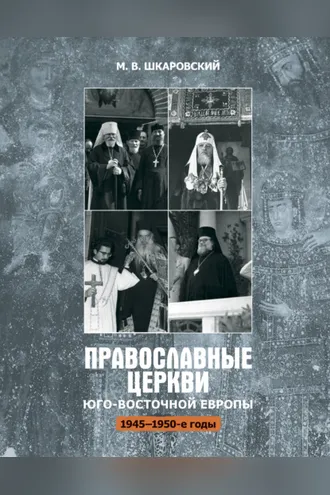 Обложка книги «Православные церкви Юго-Восточной Европы (1945 – 1950-е гг.)»