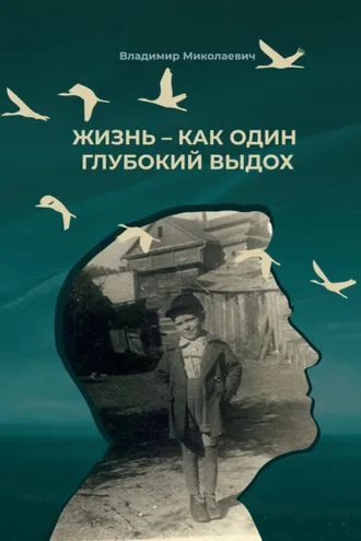 Обложка книги «Жизнь – как один глубокий выдох»
