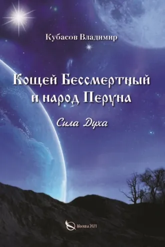 Обложка книги «Кощей Бессмертный и народ Перуна. Сила Духа»