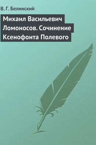 Обложка книги «Михаил Васильевич Ломоносов. Сочинение Ксенофонта Полевого»