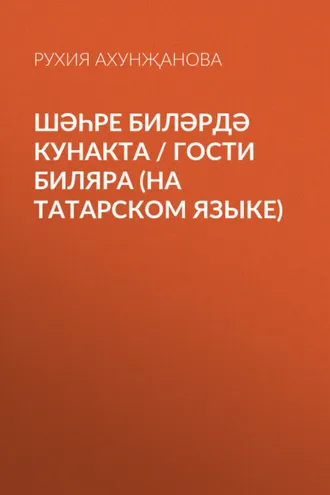 Обложка книги «Шәһре Биләрдә кунакта / Гости Биляра (на татарском языке)»