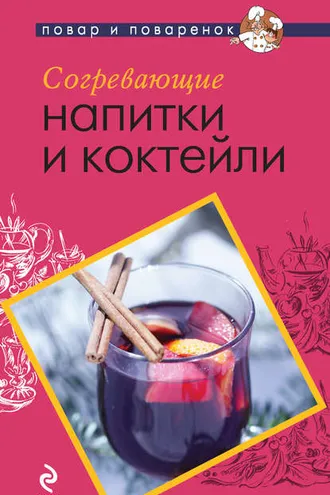 Обложка книги «Согревающие напитки и коктейли»