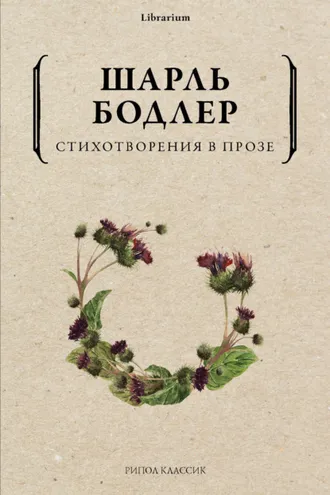 Обложка книги «Стихотворения в прозе»