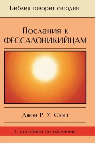 Обложка книги «Послания к фессалоникийцам. Подготовка к приходу Царя»