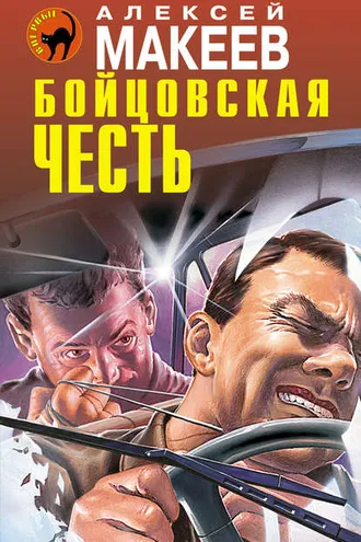 Обложка книги «Бойцовская честь»