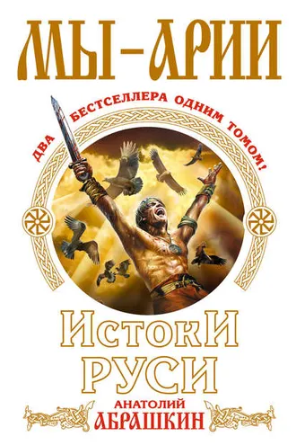 Обложка книги «Мы – арии. Истоки Руси (сборник)»