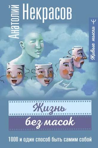 Обложка книги «Жизнь без масок. 1000 и один способ быть самим собой»