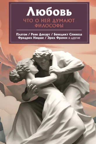 Обложка книги «Любовь. Что о ней говорят философы»