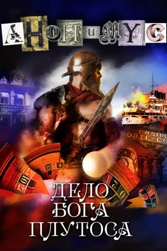 Обложка книги «Дело бога Плутоса»