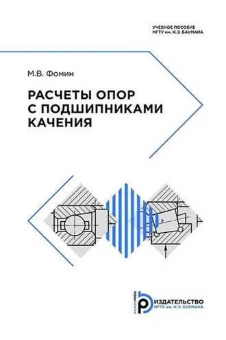 Обложка книги «Расчеты опор с подшипниками качения»