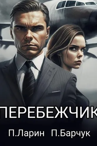 Обложка книги «Перебежчик»