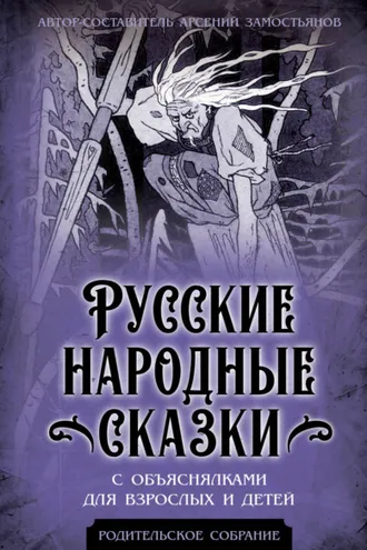 Обложка книги «Русские народные сказки с объяснялками для взрослых и детей»
