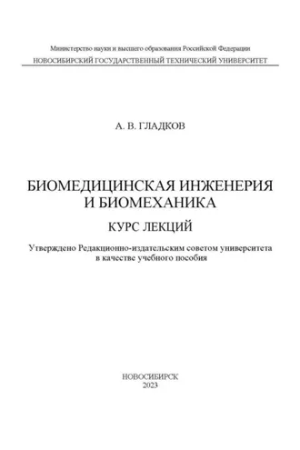 Обложка книги «Биомедицинская инженерия и биомеханика. Курс лекций»