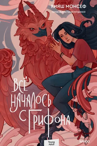 Обложка книги «Всё началось с грифона»