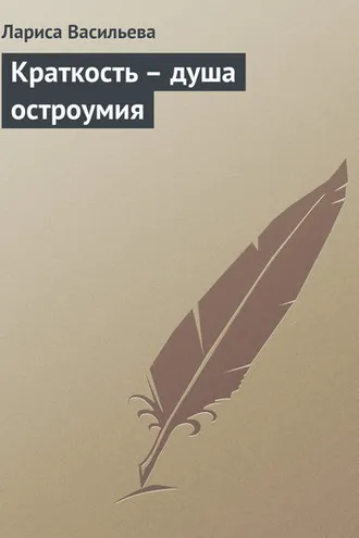 Обложка книги «Краткость – душа остроумия»
