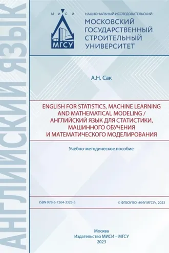 Обложка книги «English for statistics, machine learning and mathematical modeling / Английский язык для статистики, машинного обучения и математического моделирования»